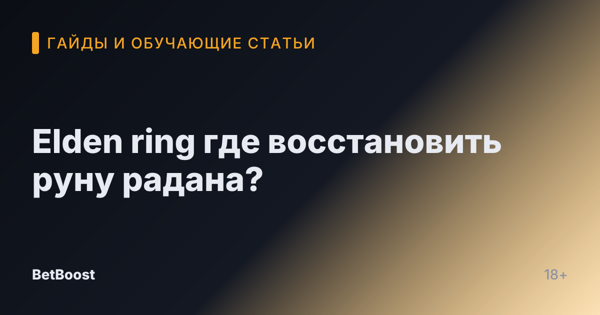 Elden ring где восстановить руну радана?