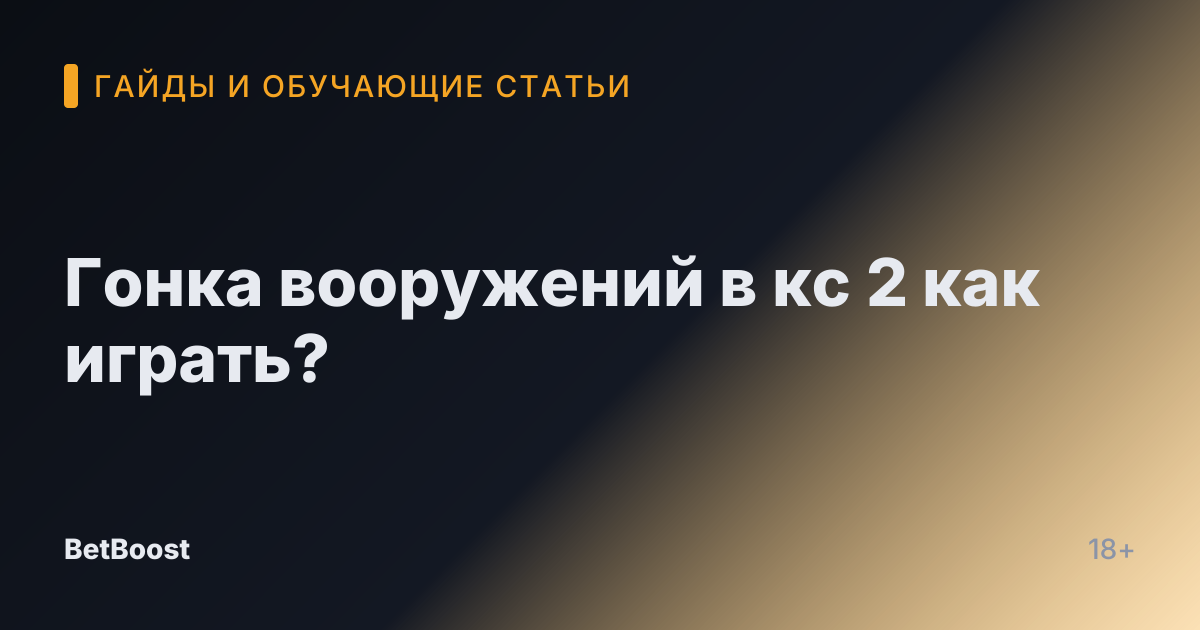 Гонка вооружений в кс 2 как играть?