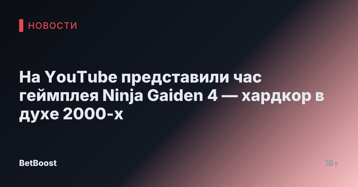 На YouTube представили час геймплея Ninja Gaiden 4 — хардкор в духе 2000-х