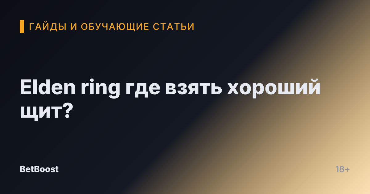 Elden ring где взять хороший щит?