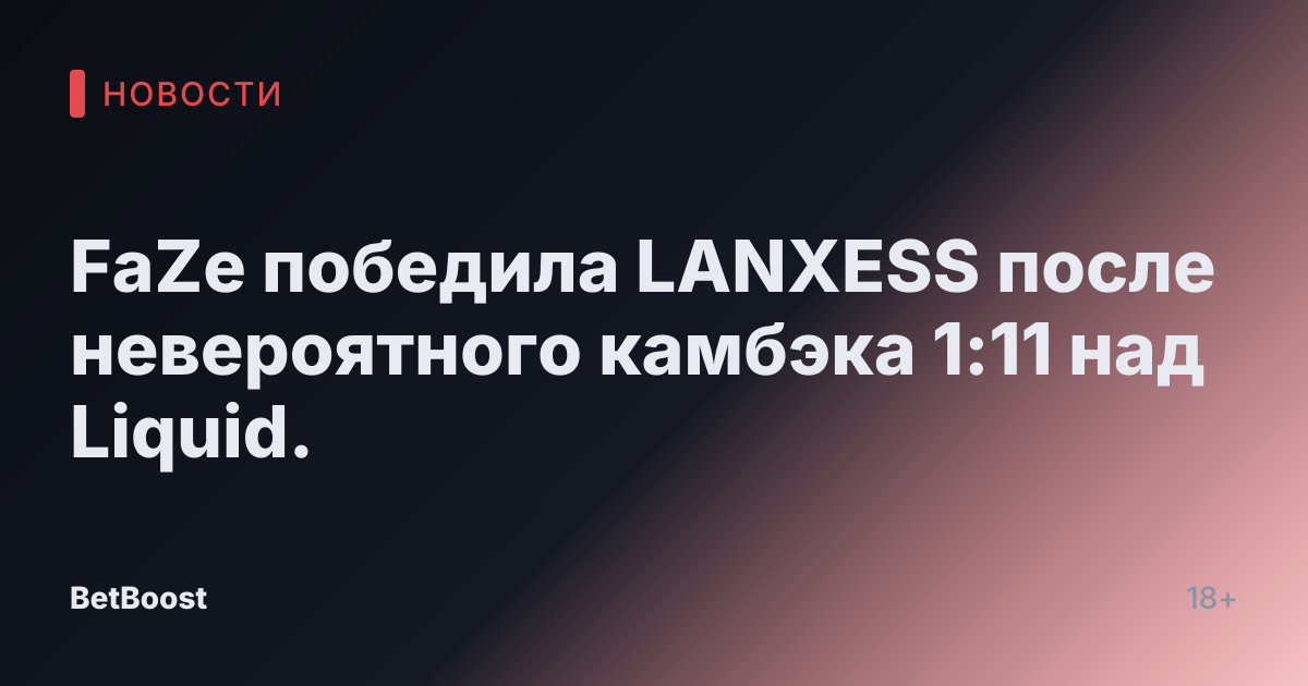 FaZe победила LANXESS после невероятного камбэка 1:11 над Liquid.