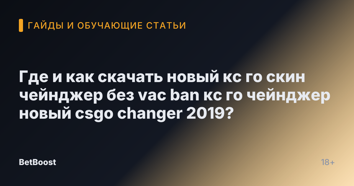 Где и как скачать новый кс го скин чейнджер без vac ban кс го чейнджер новый csgo changer 2019?