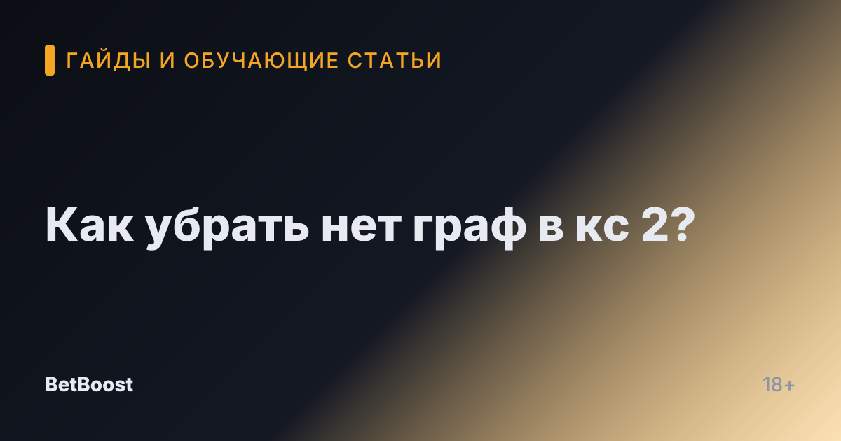 Как убрать нет граф в кс 2?