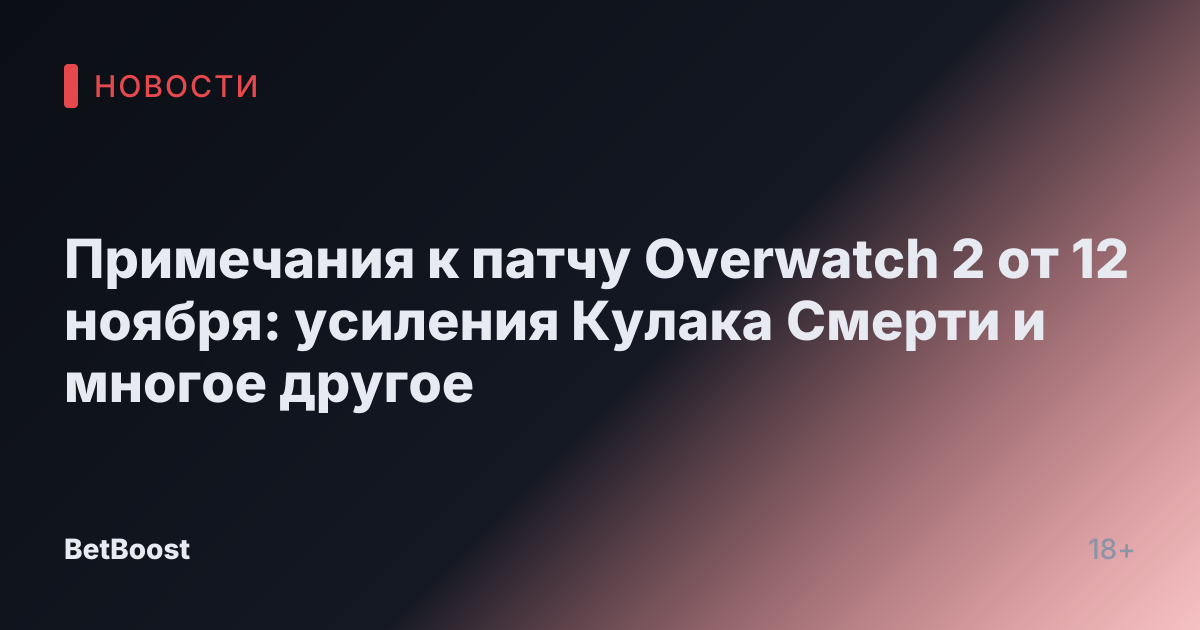 Примечания к патчу Overwatch 2 от 12 ноября: усиления Кулака Смерти и многое другое