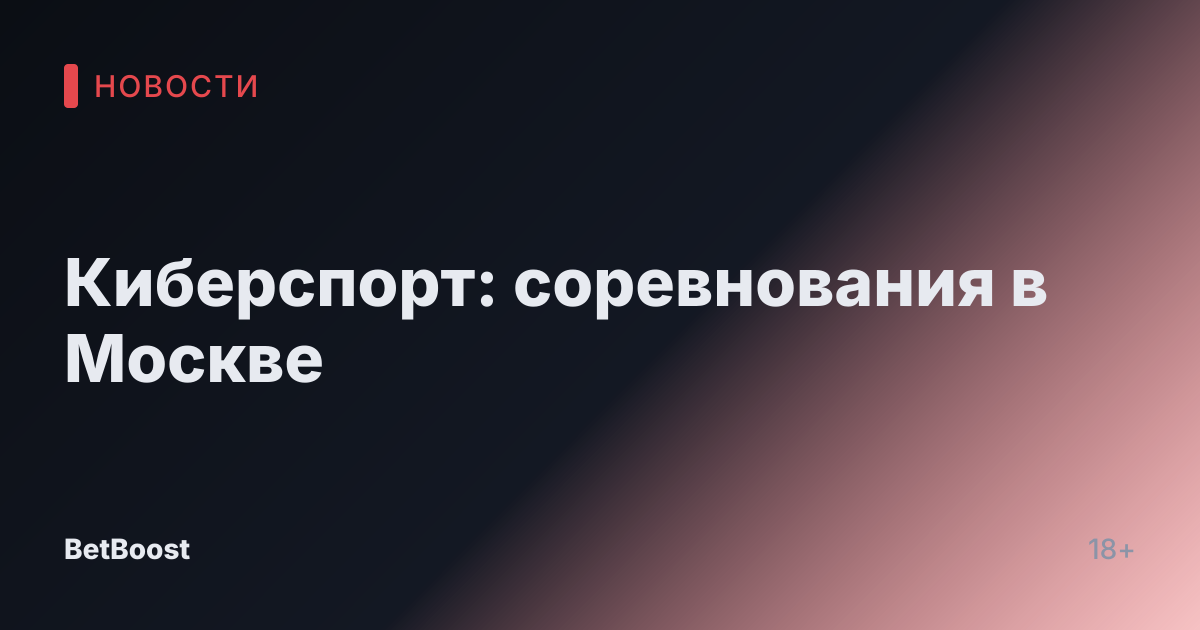 Киберспорт: соревнования в Москве