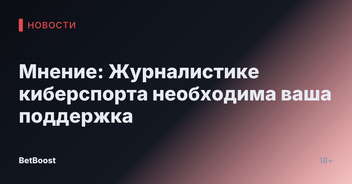 Мнение: Журналистике киберспорта необходима ваша поддержка