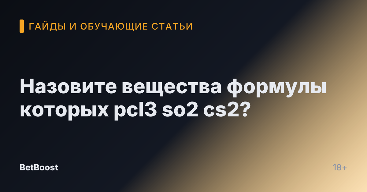 Назовите вещества формулы которых pcl3 so2 cs2?
