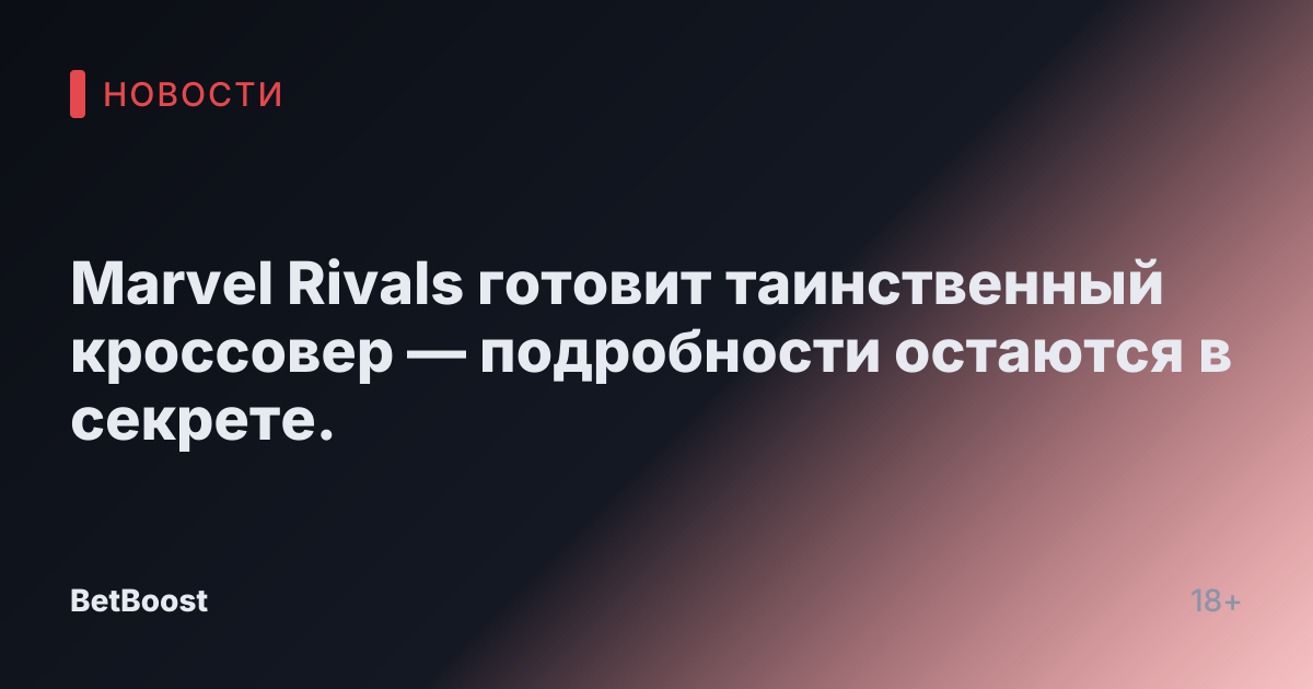 Marvel Rivals готовит таинственный кроссовер — подробности остаются в секрете.