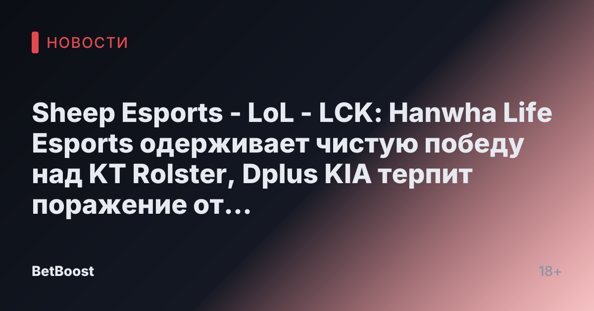 Sheep Esports - LoL - LCK: Hanwha Life Esports одерживает чистую победу над KT Rolster, Dplus KIA терпит поражение от FearX