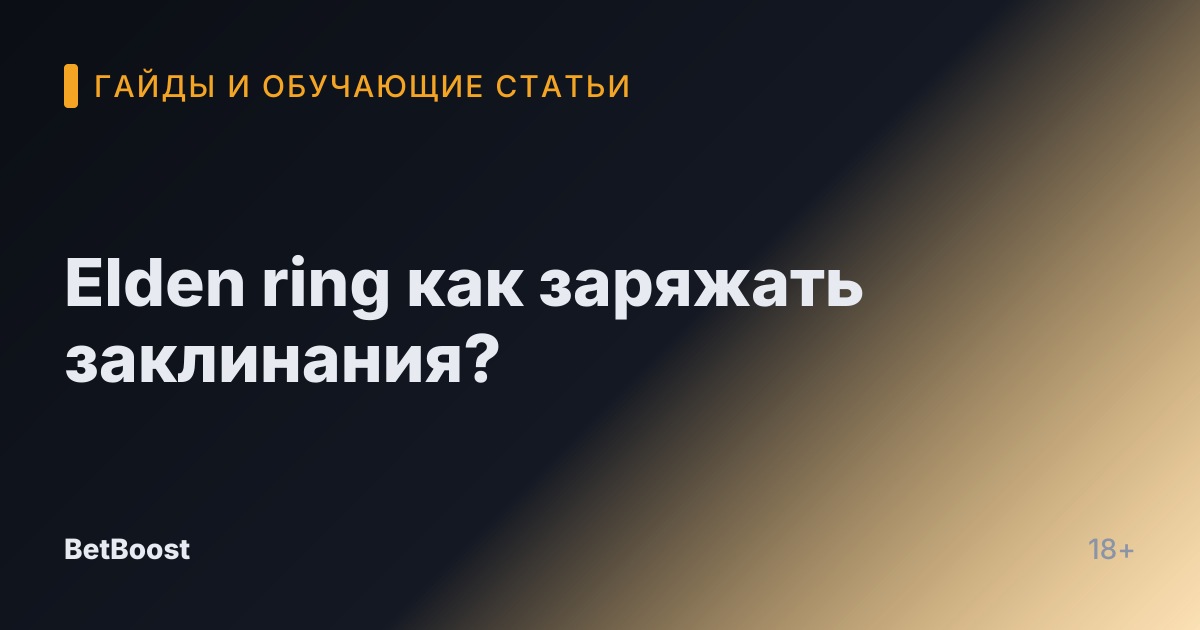Elden ring как заряжать заклинания?