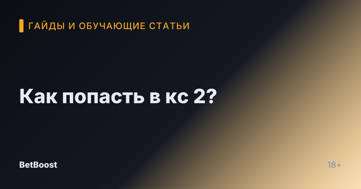 Как попасть в кс 2?