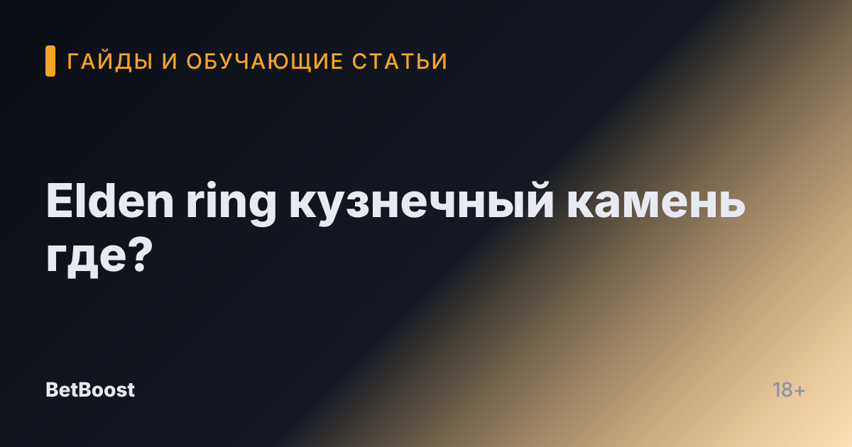 Elden ring кузнечный камень где?