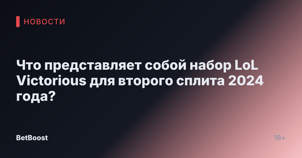 Что представляет собой набор LoL Victorious для второго сплита 2024 года?