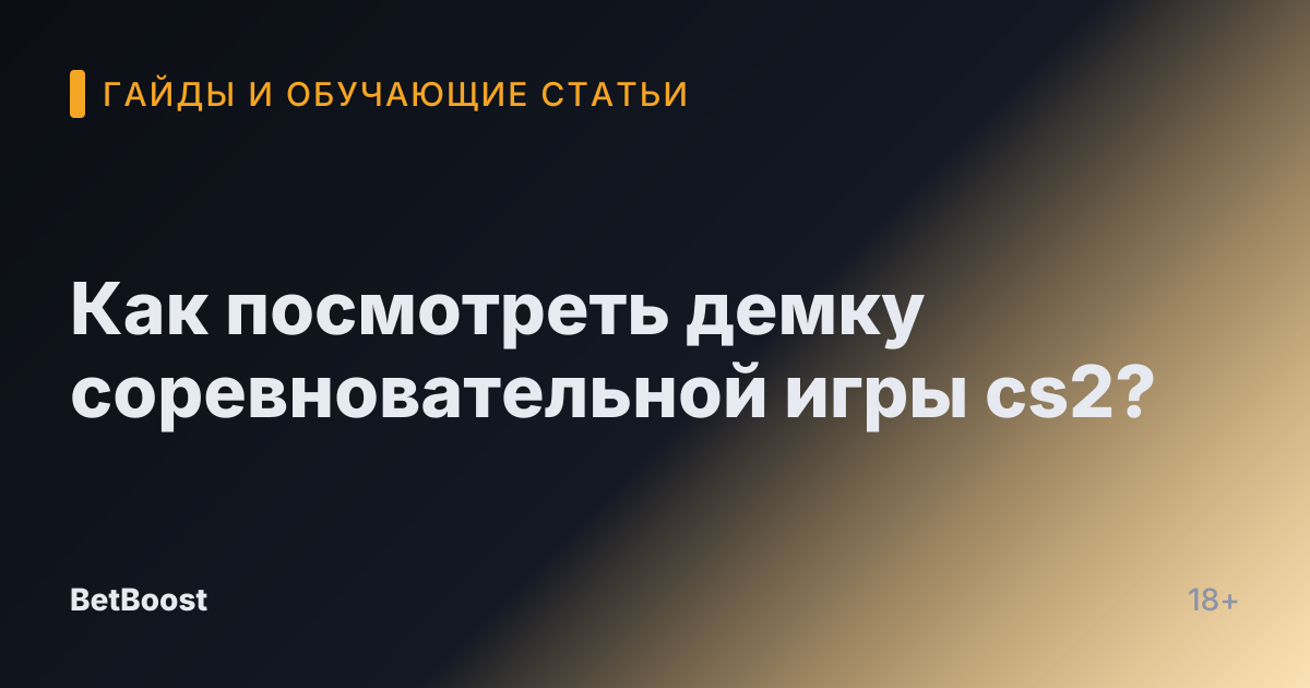 Как посмотреть демку соревновательной игры cs2?