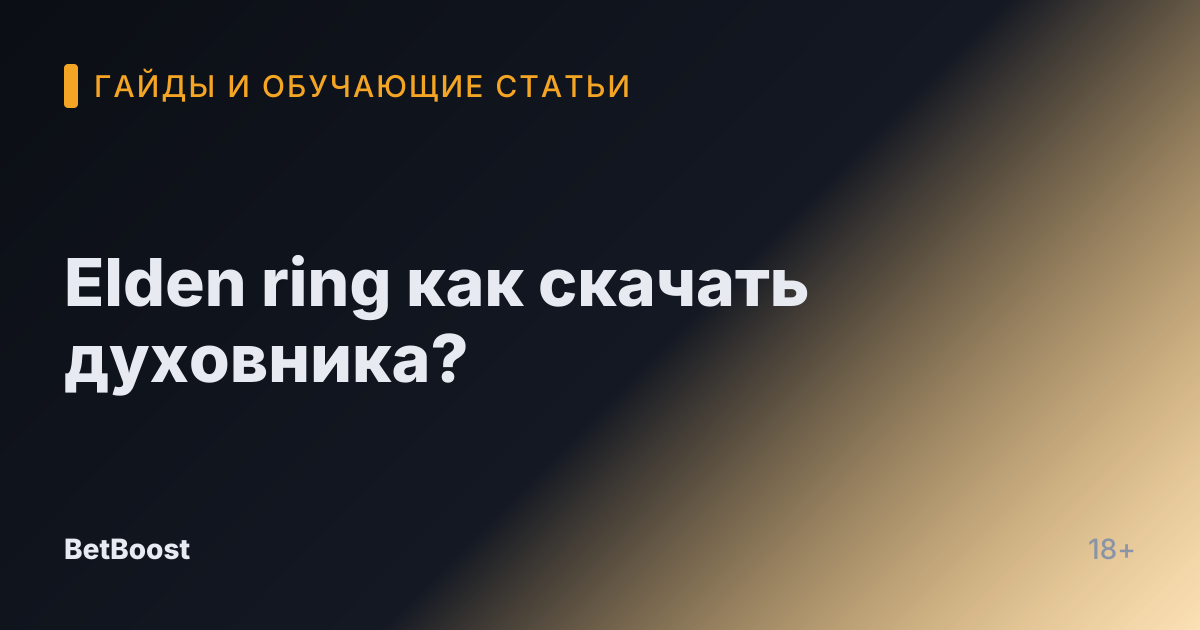 Elden ring как скачать духовника?