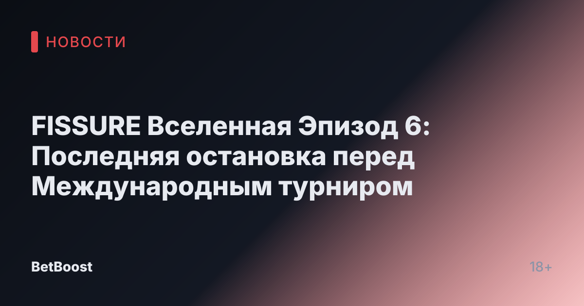 FISSURE Вселенная Эпизод 6: Последняя остановка перед Международным турниром