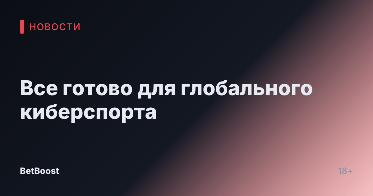Все готово для глобального киберспорта