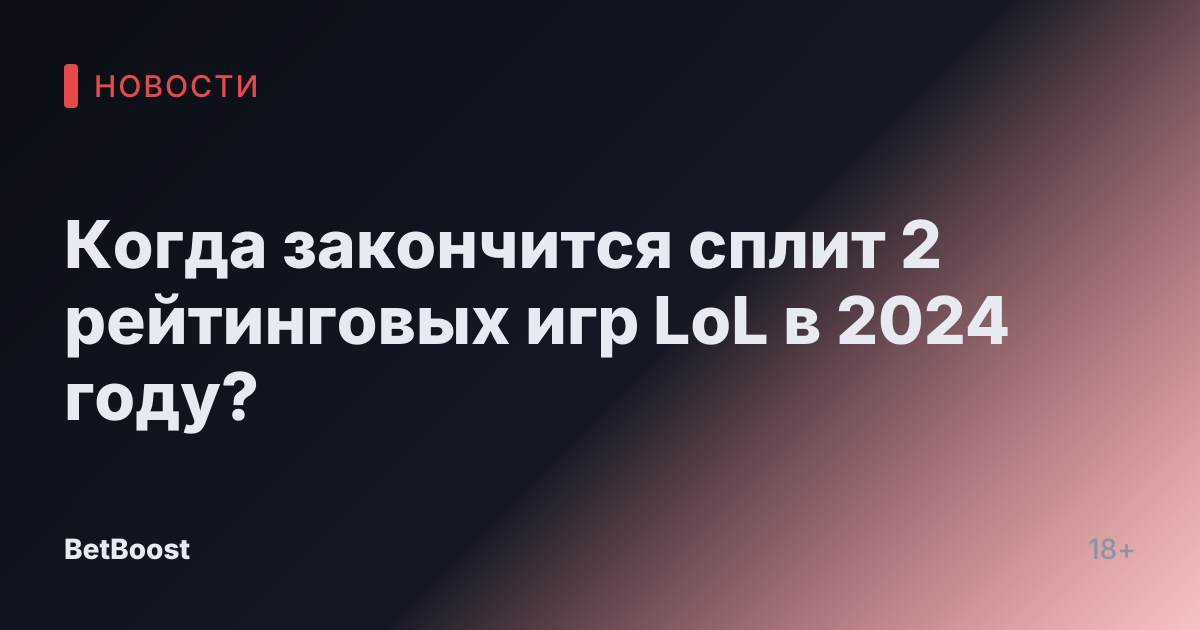 Когда закончится сплит 2 рейтинговых игр LoL в 2024 году?
