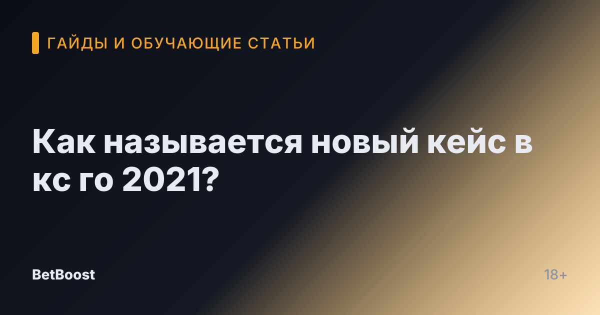 Как называется новый кейс в кс го 2021?