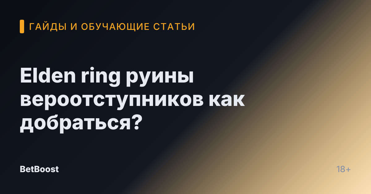 Elden ring руины вероотступников как добраться?