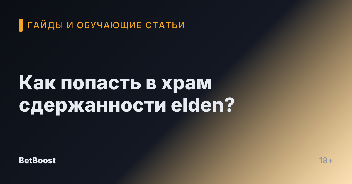 Как попасть в храм сдержанности elden?