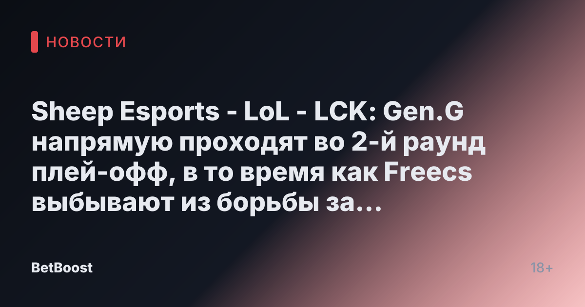 Sheep Esports - LoL - LCK: Gen.G напрямую проходят во 2-й раунд плей-офф, в то время как Freecs выбывают из борьбы за участие в Play-In