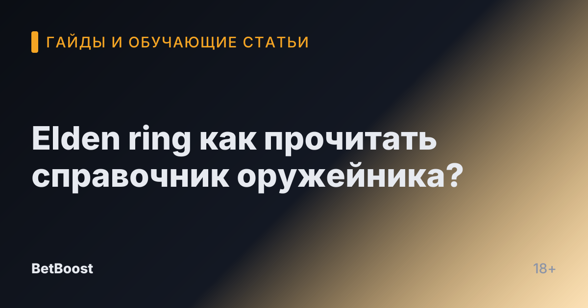 Elden ring как прочитать справочник оружейника?