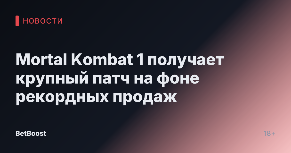 Mortal Kombat 1 получает крупный патч на фоне рекордных продаж
