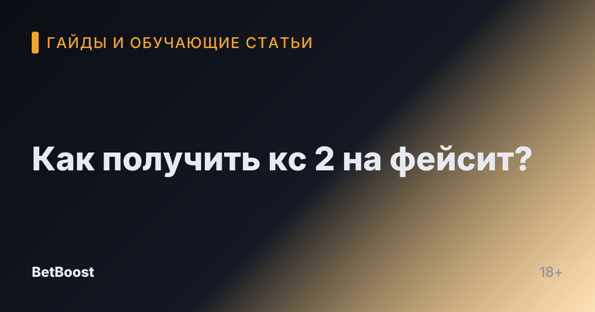 Как получить кс 2 на фейсит?