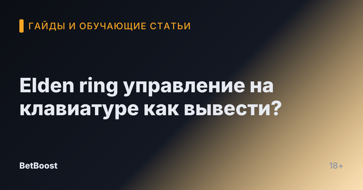 Elden ring управление на клавиатуре как вывести?