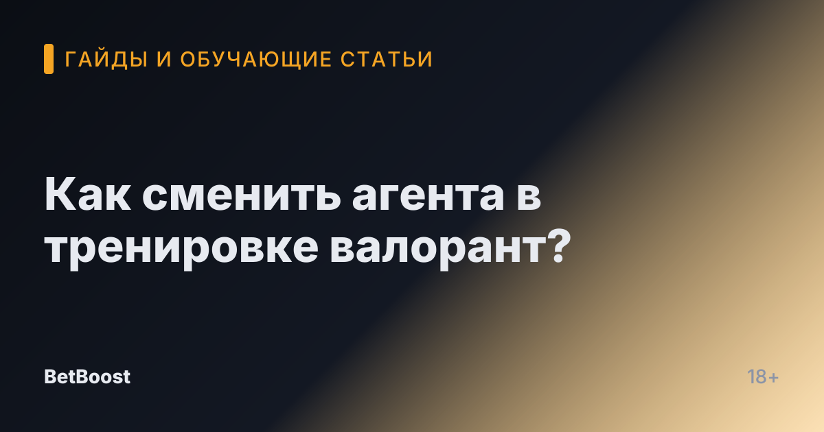 Как сменить агента в тренировке валорант?