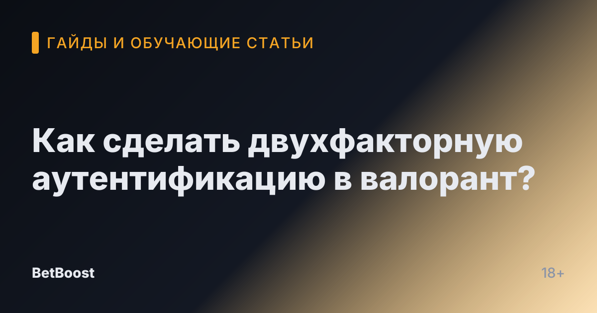 Как сделать двухфакторную аутентификацию в валорант?