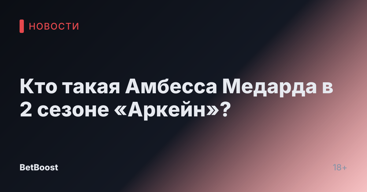 Кто такая Амбесса Медарда в 2 сезоне «Аркейн»?
