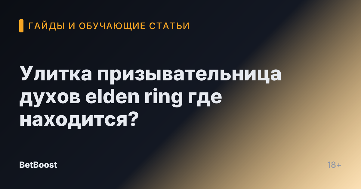 Улитка призывательница духов elden ring где находится?