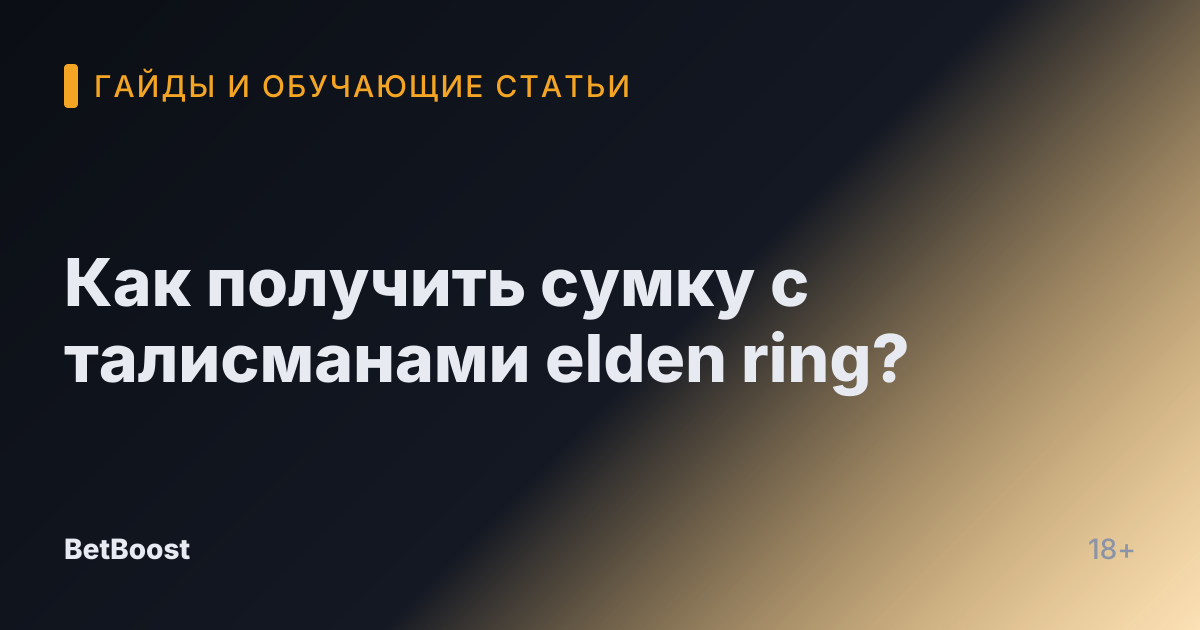 Как получить сумку с талисманами elden ring?