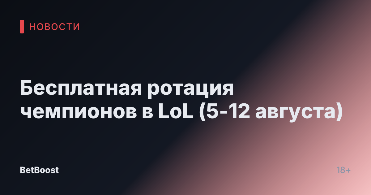 Бесплатная ротация чемпионов в LoL (5-12 августа)