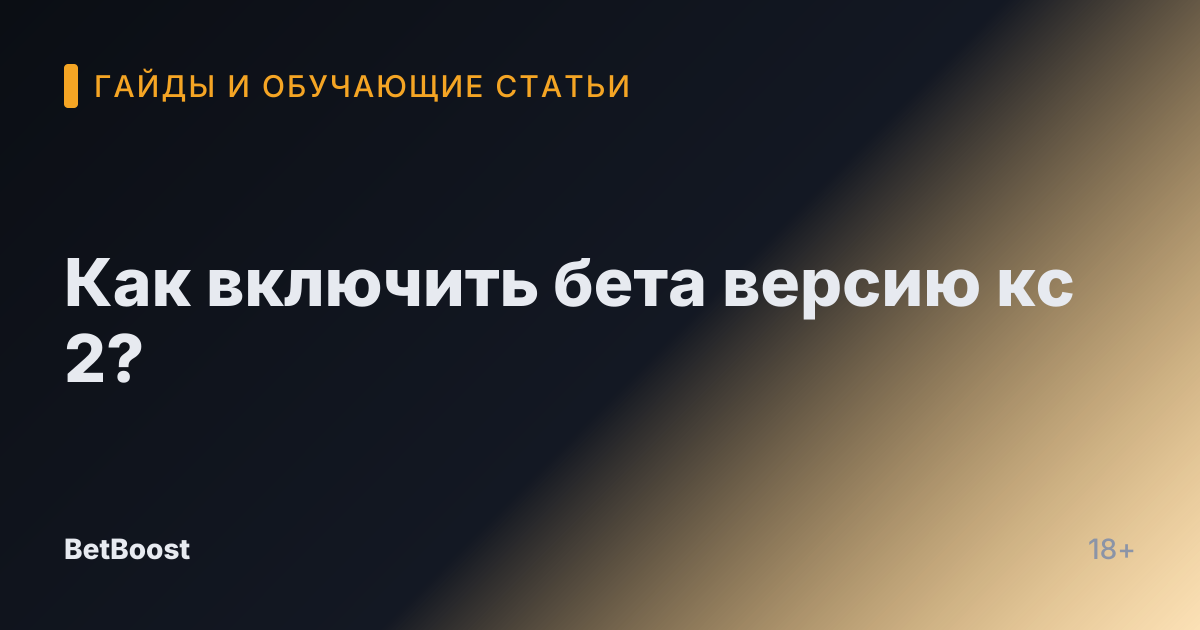 Как включить бета версию кс 2?