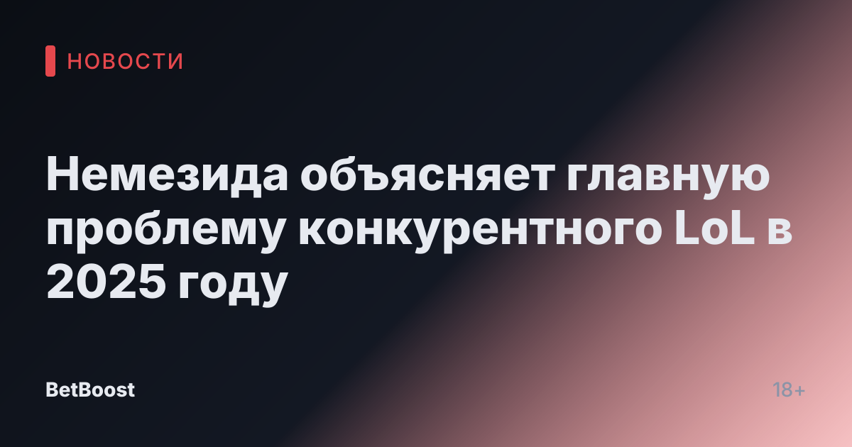 Немезида объясняет главную проблему конкурентного LoL в 2025 году