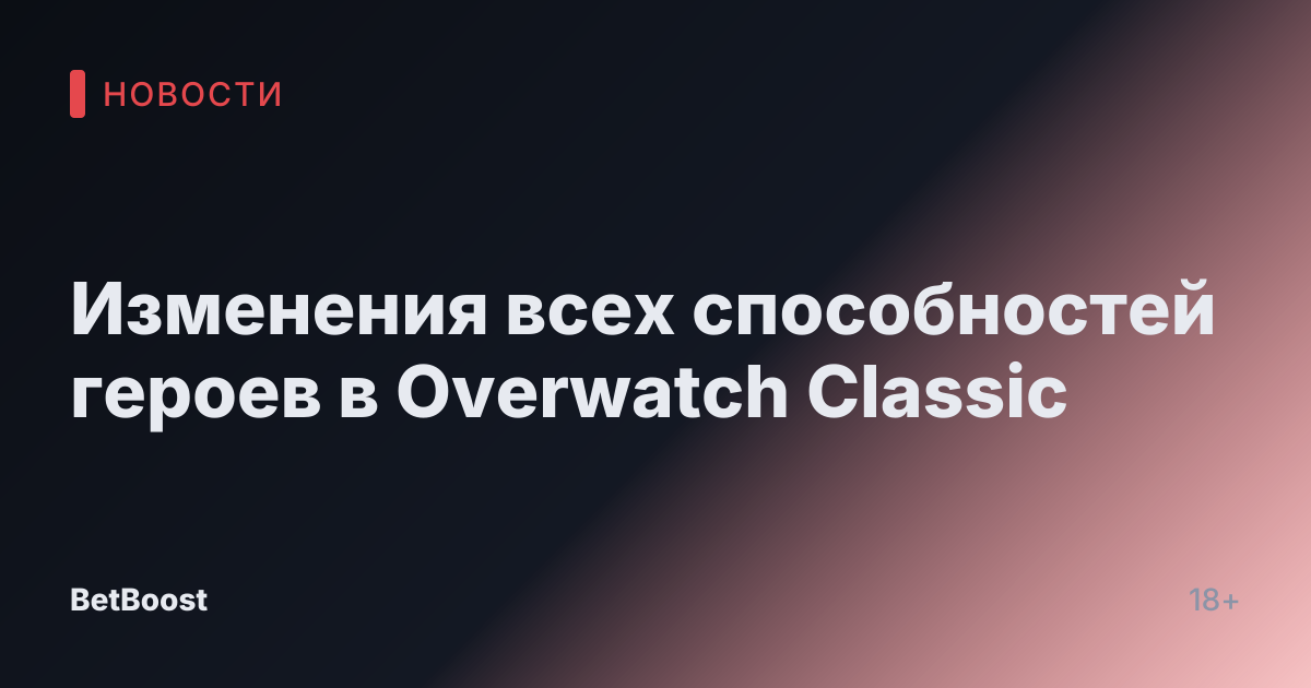 Изменения всех способностей героев в Overwatch Classic