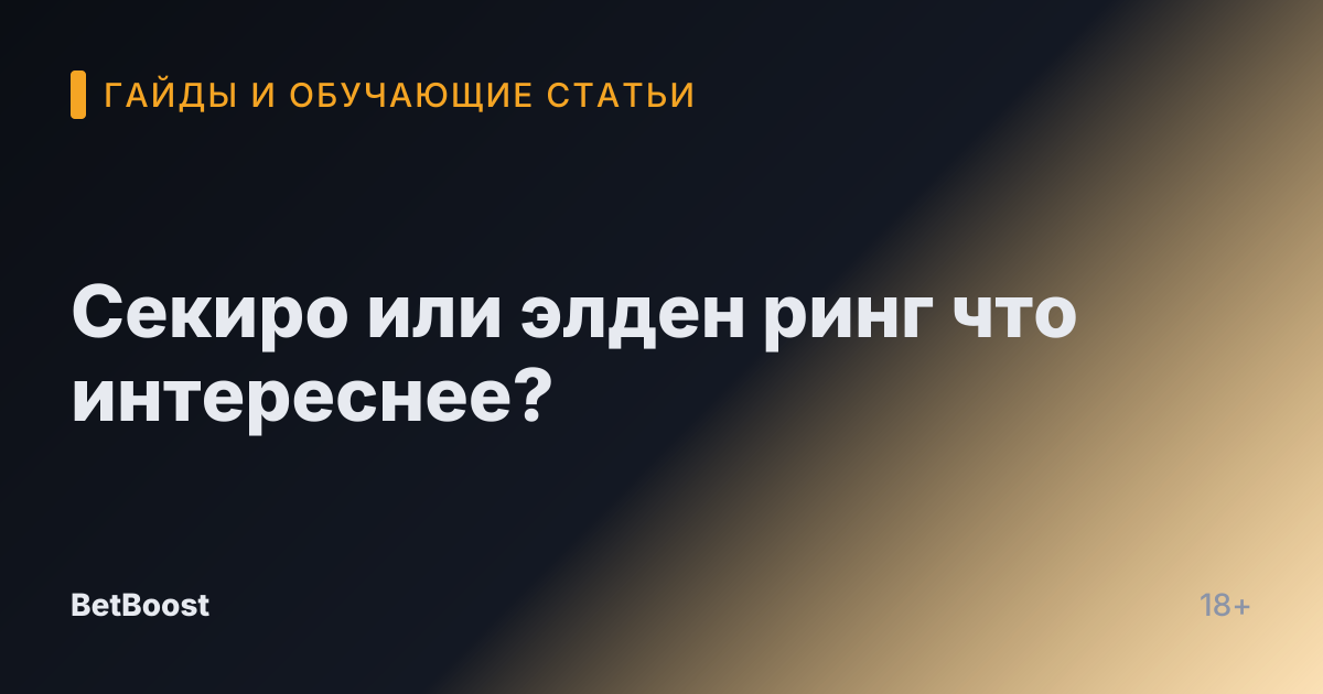 Секиро или элден ринг что интереснее?