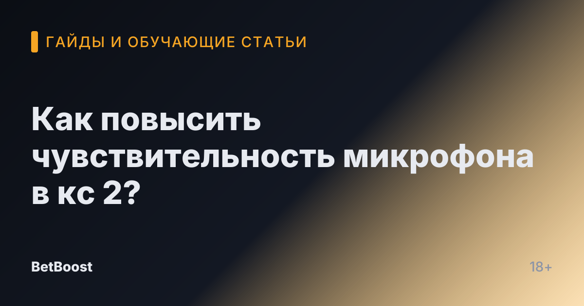 Как повысить чувствительность микрофона в кс 2?