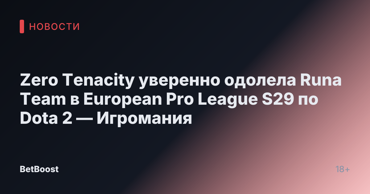 Zero Tenacity уверенно одолела Runa Team в European Pro League S29 по Dota 2 — Игромания