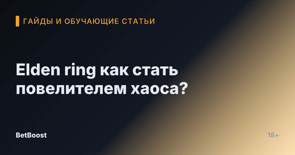 Elden ring как стать повелителем хаоса?