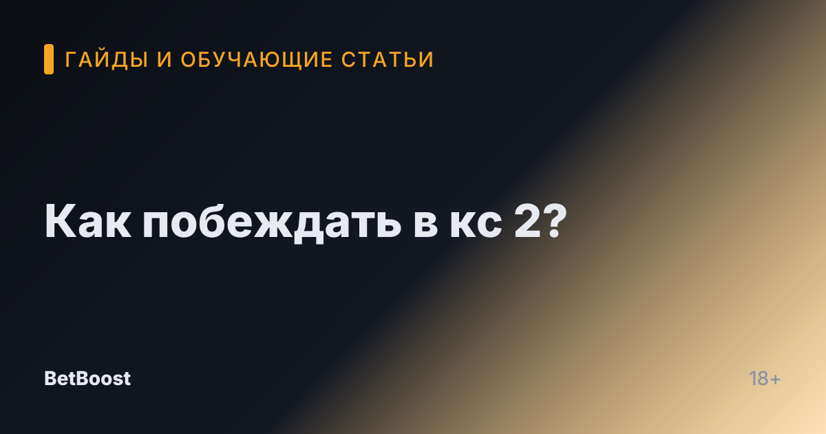 Как побеждать в кс 2?
