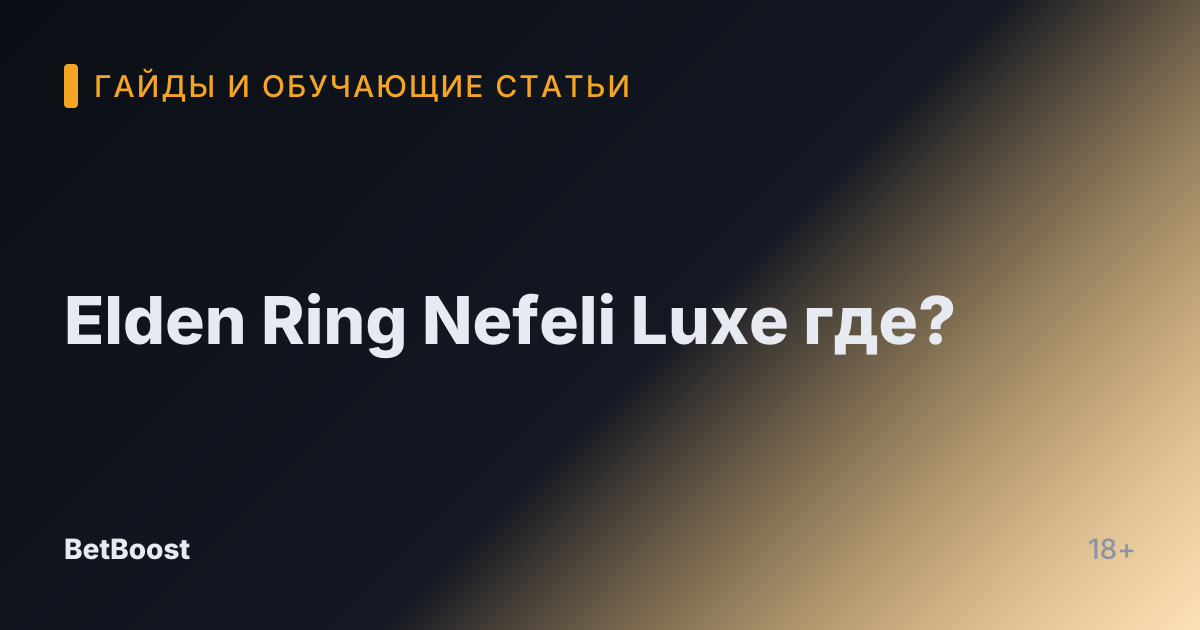 Elden Ring Nefeli Luxe где?