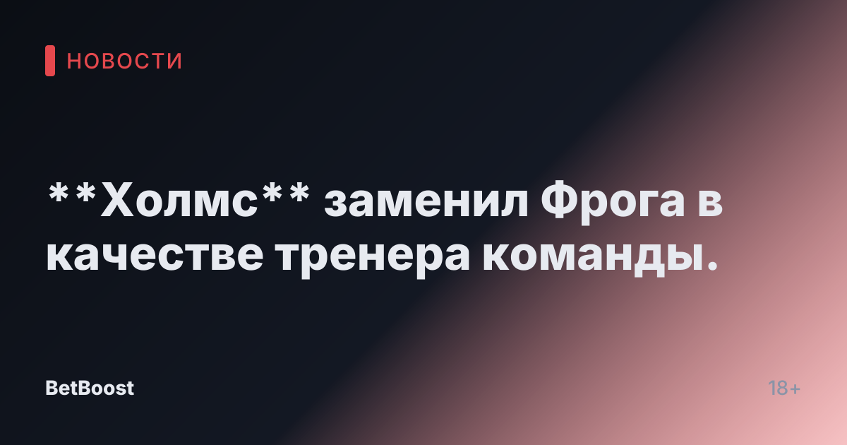 **Холмс** заменил Фрога в качестве тренера команды.