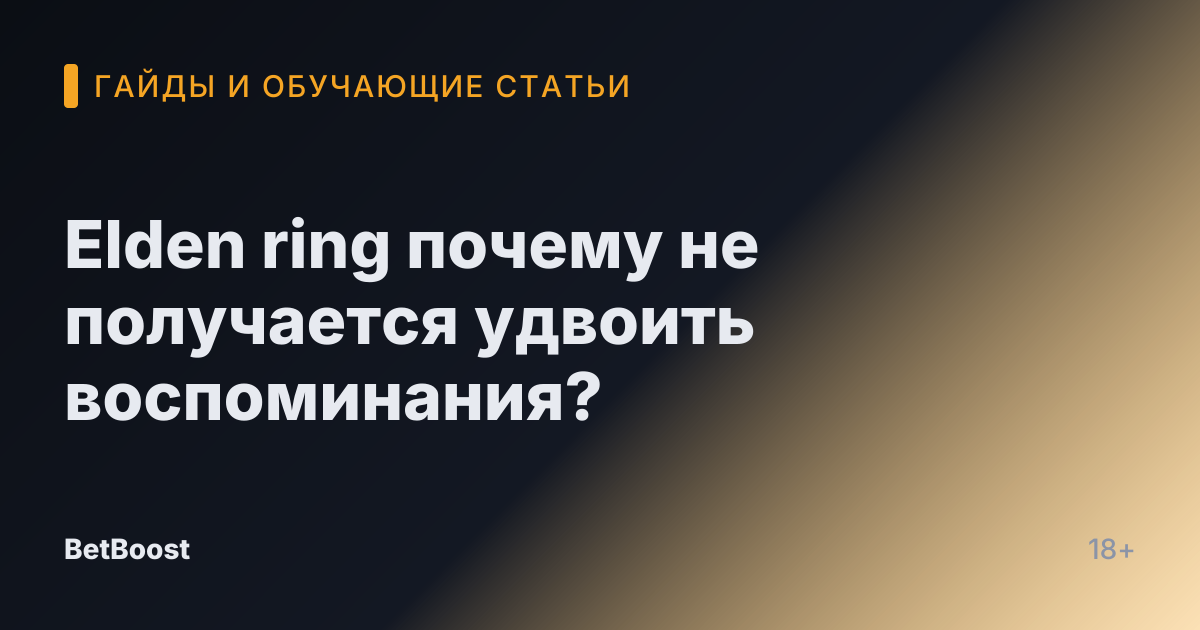 Elden ring почему не получается удвоить воспоминания?