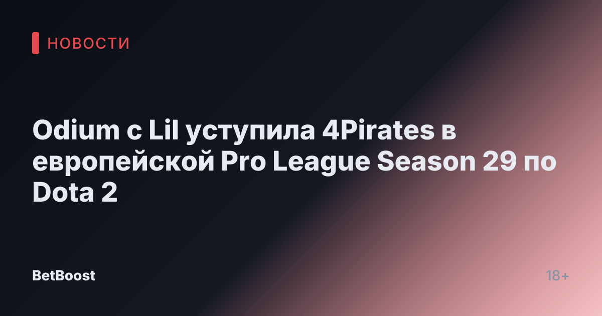 Odium с Lil уступила 4Pirates в европейской Pro League Season 29 по Dota 2