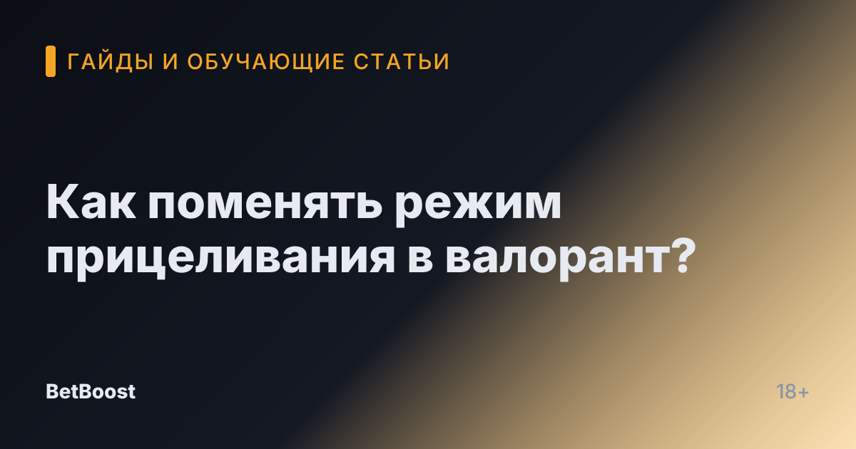 Как поменять режим прицеливания в валорант?