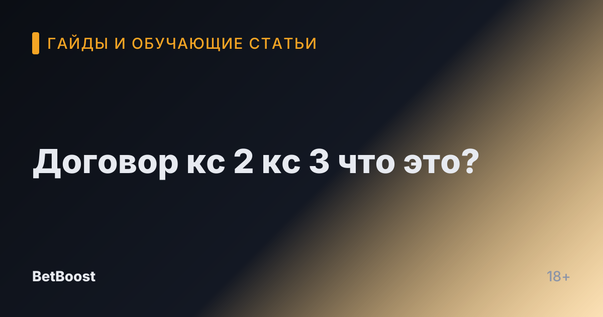 Договор кс 2 кс 3 что это?